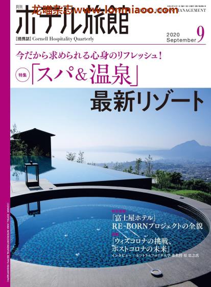 [日本版]ホテル旅館 旅馆酒店经营PDF电子杂志 2020年9月刊